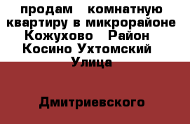 продам 2 комнатную квартиру в микрорайоне Кожухово › Район ­ Косино-Ухтомский › Улица ­ Дмитриевского › Дом ­ 7 › Общая площадь ­ 51 › Цена ­ 7 500 000 - Все города, Москва г. Недвижимость » Квартиры продажа   . Ненецкий АО,Амдерма пгт